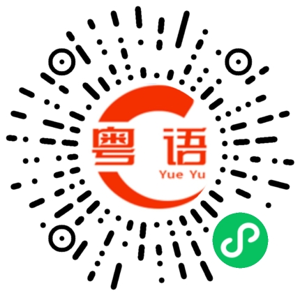 扫一扫听那有怎么算啊的粤语发音