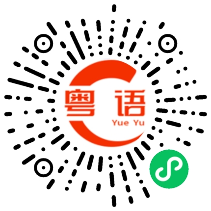 扫一扫听我请你吃东西的粤语发音