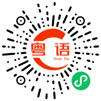 扫一扫听你不要装傻，我还生气你的粤语发音