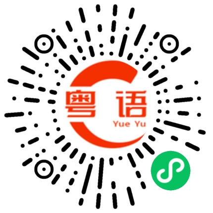 扫一扫听我告诉你的粤语发音