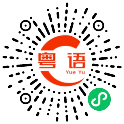 扫一扫听我真的想不到你是这样的人的粤语发音