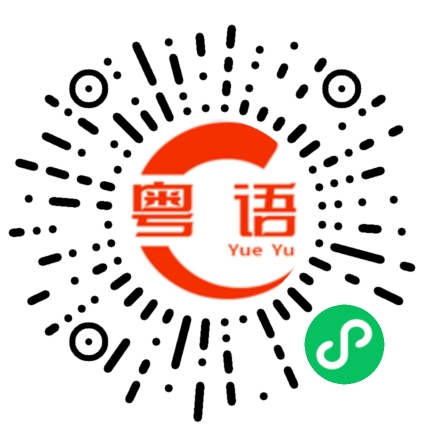 扫一扫听不过做人既嘢有滴嘢你真系估唔到的粤语发音