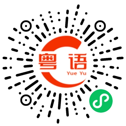 扫一扫听我想不到你是这样的人的粤语发音