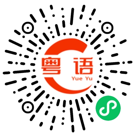 扫一扫听有这种事？的粤语发音
