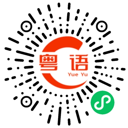 扫一扫听我系甘串嘎啦郁我啊笨的粤语发音