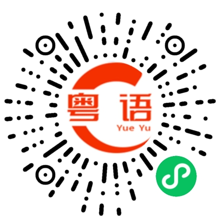 扫一扫听历史的粤语发音