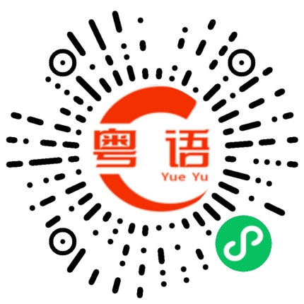 扫一扫听鲎的粤语发音
