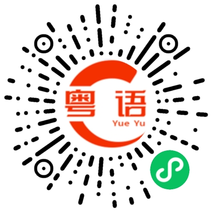扫一扫听怎么说你都不明白的啦的粤语发音