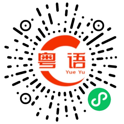 扫一扫听你不要这样啦的粤语发音