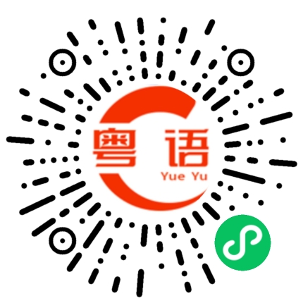 扫一扫听没有那么快的粤语发音