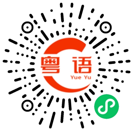 扫一扫听生活咁噶啦唔死已经比面你啦的粤语发音