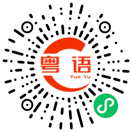 扫一扫听我就是这样的（人）的粤语发音