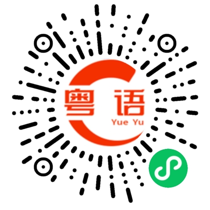 扫一扫听我们做事就是这样的的粤语发音