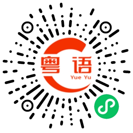 扫一扫听原来你是这么想我的的粤语发音