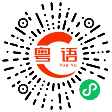 扫一扫听小吴的粤语发音