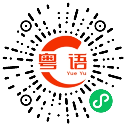 扫一扫听全部的粤语发音