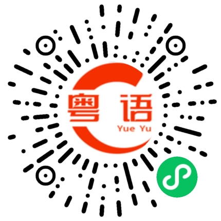 扫一扫听我过来找你的粤语发音