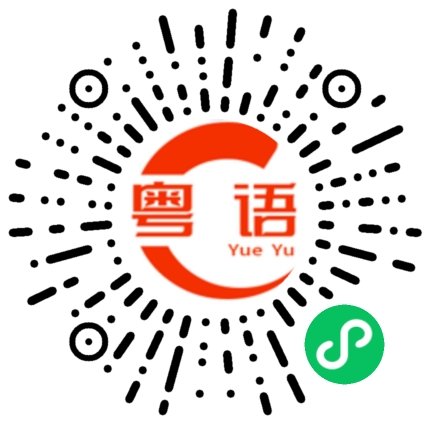 扫一扫听什么时候回来找我的粤语发音