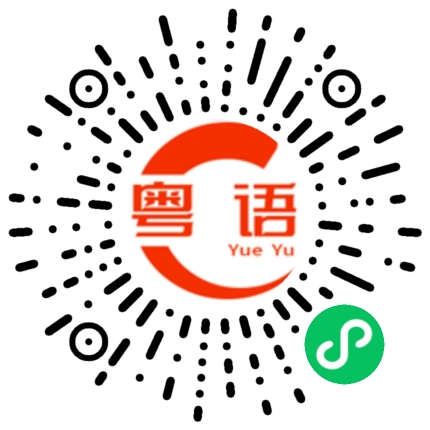 扫一扫听我一会就到的粤语发音