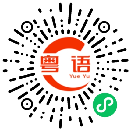 扫一扫听今天这么忙吗？的粤语发音