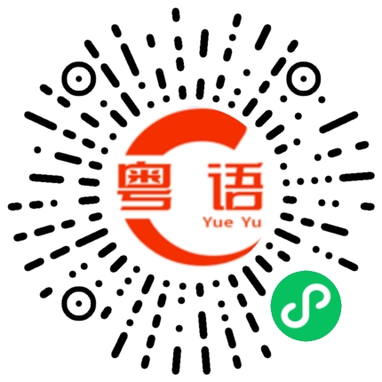 扫一扫听濑嘢的粤语发音