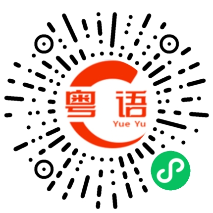 扫一扫听咖喱鱼蛋的粤语发音