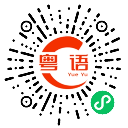 扫一扫听伤心的粤语发音