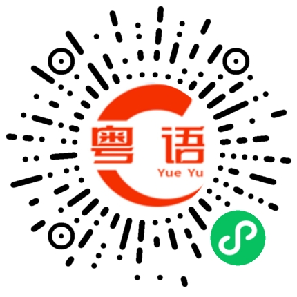 扫一扫听沈的粤语发音