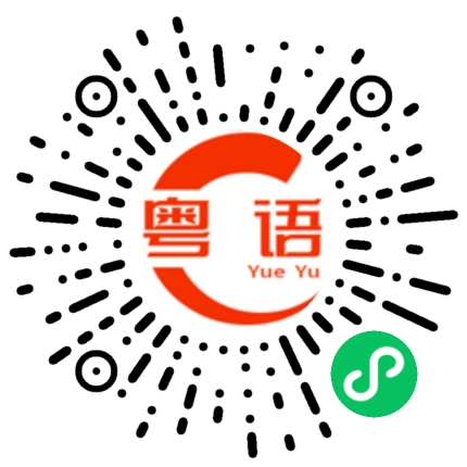 扫一扫听姐姐你来了的粤语发音