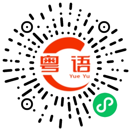 扫一扫听今天去干嘛的粤语发音