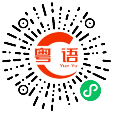 扫一扫听前凸后翘的粤语发音