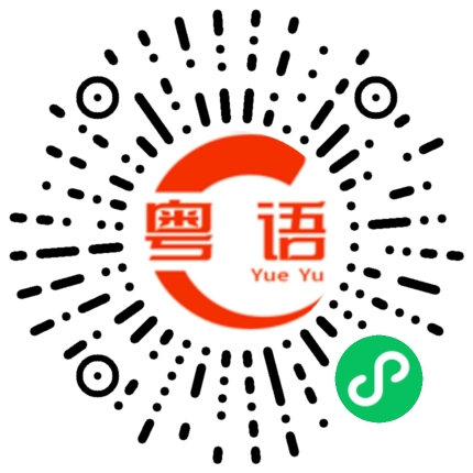 扫一扫听你为什么挂电话的粤语发音