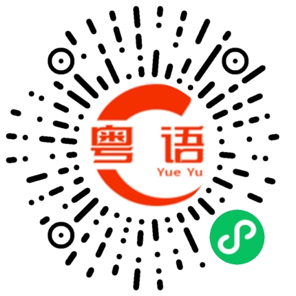 扫一扫听打电话什么都没说就挂了的粤语发音