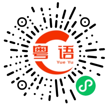 扫一扫听可不可以加你个微信的粤语发音