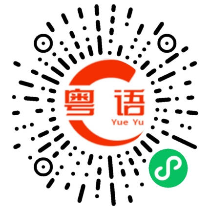 扫一扫听过来吃饭了的粤语发音