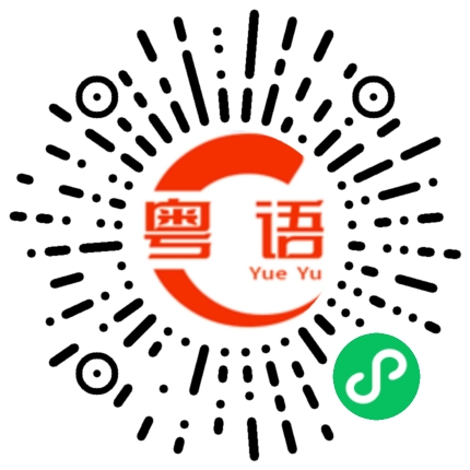扫一扫听没有不舒服的粤语发音