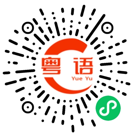 扫一扫听你系唔系冧佢啊的粤语发音