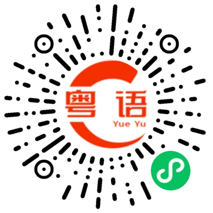 扫一扫听你为什么这么对我的粤语发音