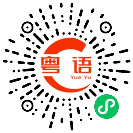 扫一扫听佢哋仲系唔系人嚟嘎的粤语发音
