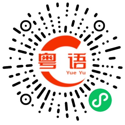 扫一扫听我还在这里的粤语发音