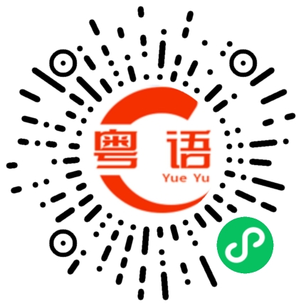 扫一扫听系咪嘎的粤语发音
