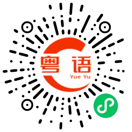 扫一扫听系咪先的粤语发音