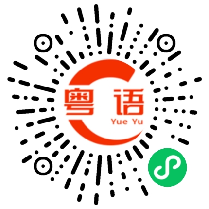扫一扫听子丑寅卯辰巳午未申酉戌亥的粤语发音