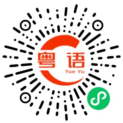 扫一扫听你是不是在忽悠我啊？的粤语发音
