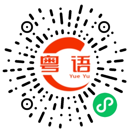 扫一扫听你系未痴线咖的粤语发音