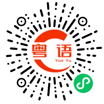 扫一扫听那你不是的粤语发音