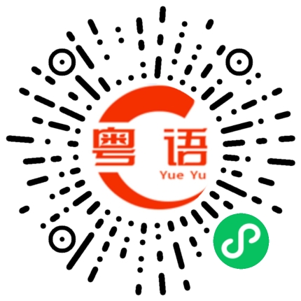 扫一扫听唔撚同你玩的粤语发音
