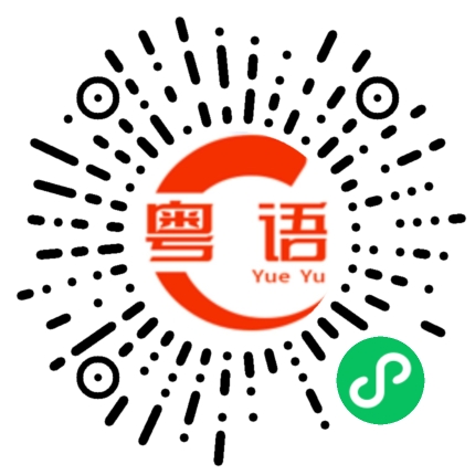 扫一扫听搞乜嘢啊的粤语发音