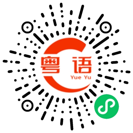扫一扫听靓仔你好嘢的粤语发音