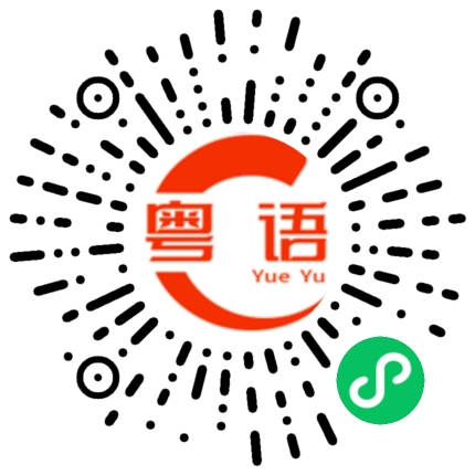 扫一扫听靓仔好犀利的粤语发音
